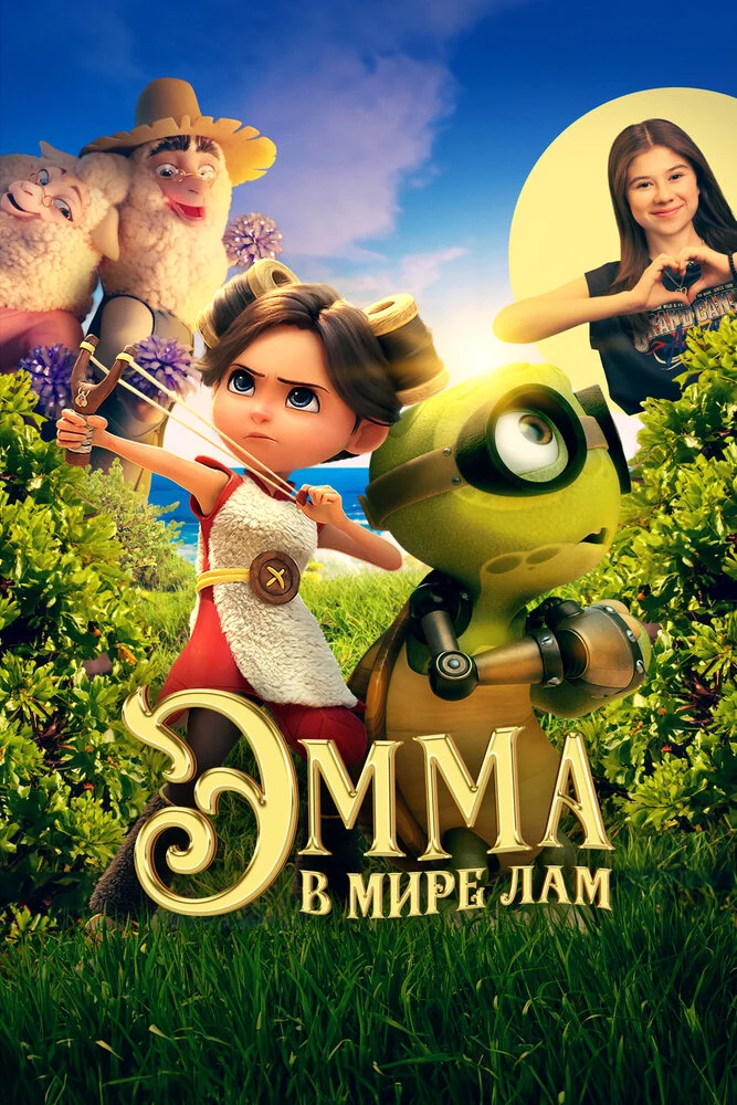 Эмма в мире лам (2024)
