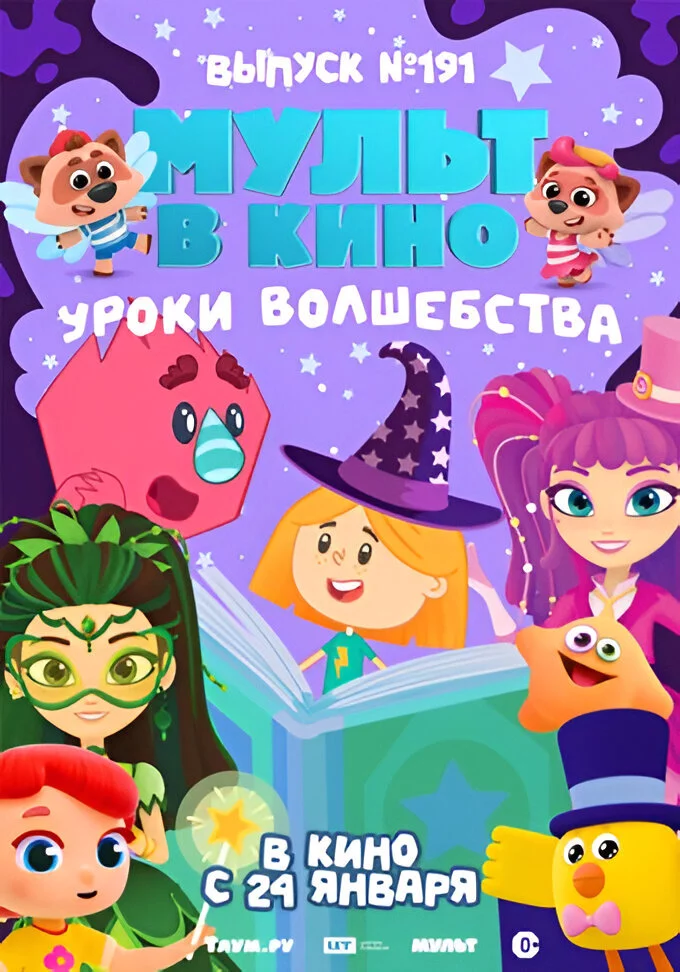 Мульт в кино. Выпуск №191. Уроки волшебства (2025)
