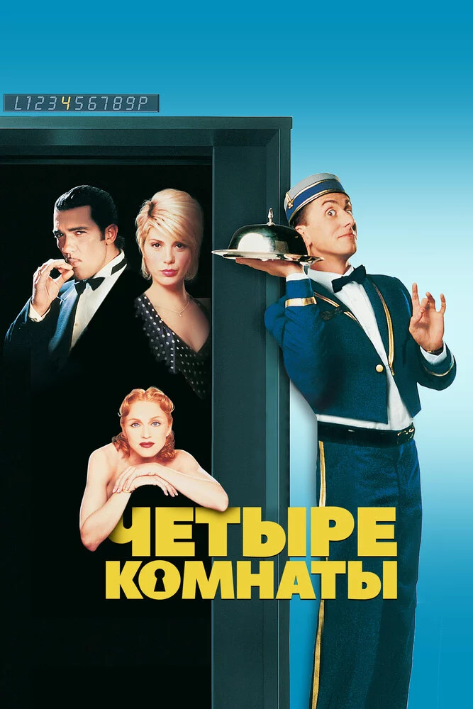 Четыре комнаты (1995)