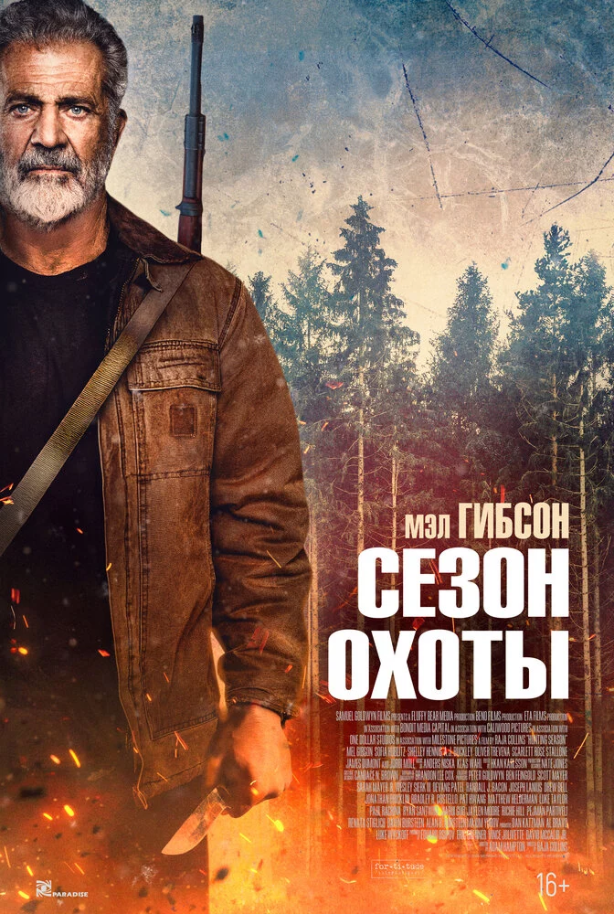 Сезон охоты (2025)