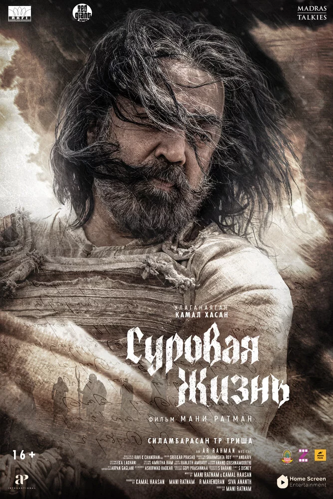 Суровая жизнь (2025)