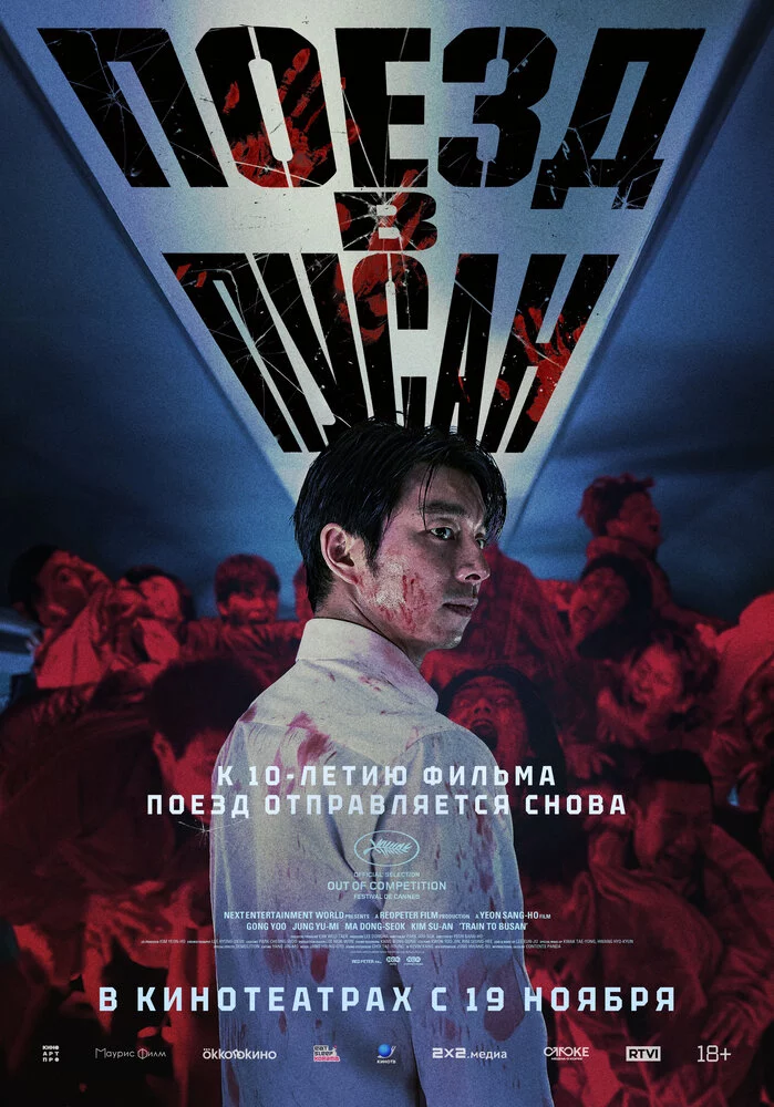 Поезд в Пусан (2016)