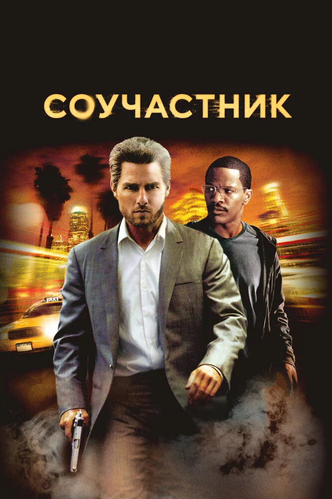 Соучастник (2004)