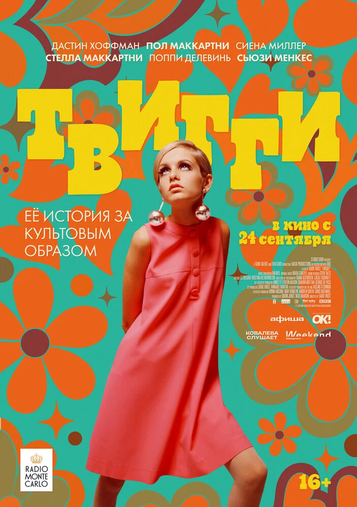 Твигги (2024)