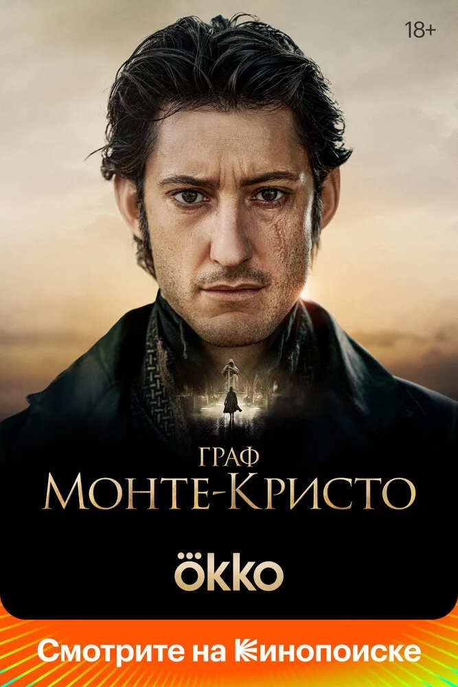 Граф Монте-Кристо (2024)