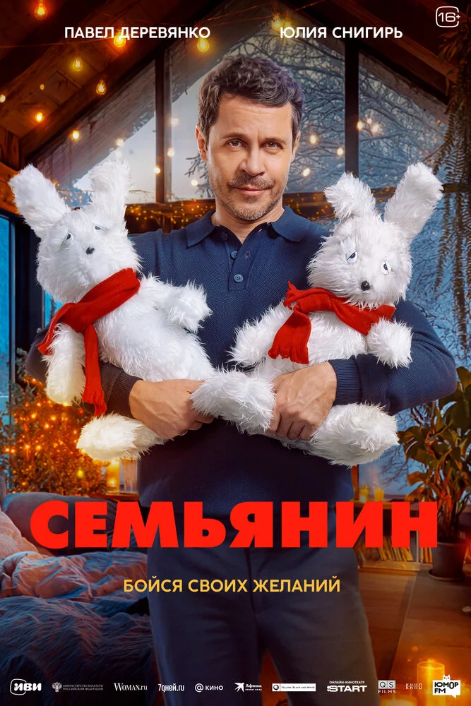 Семьянин (2025)