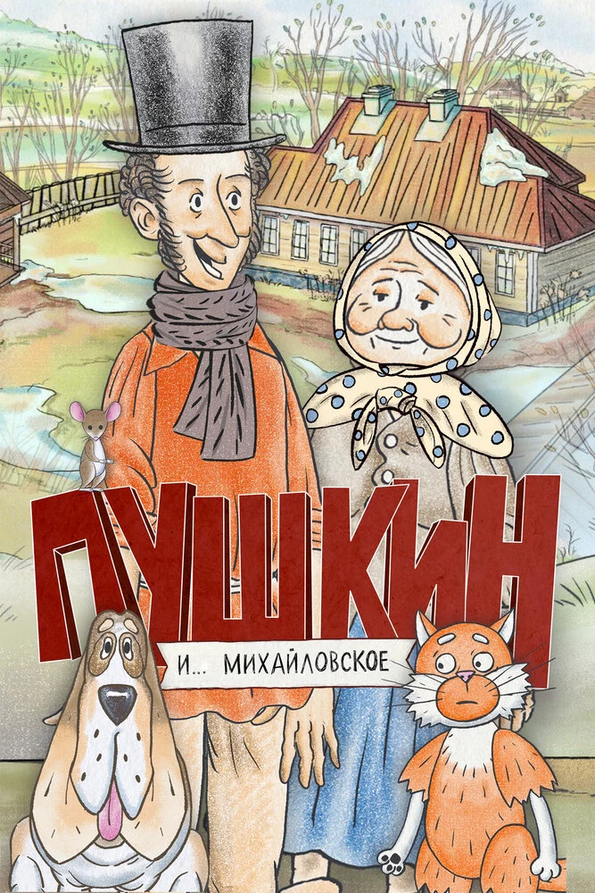Пушкин и… Михайловское (2023)