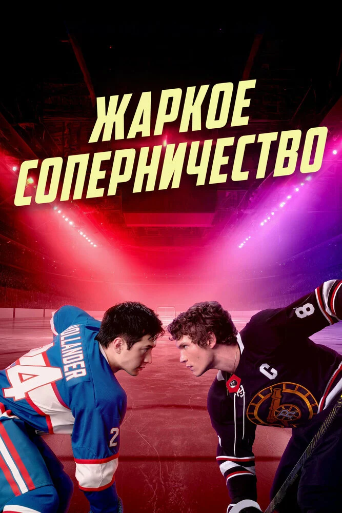 Жаркое соперничество (2025)