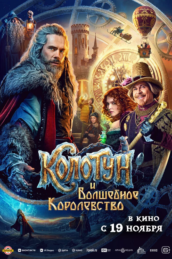 Колотун и волшебное королевство (2026)