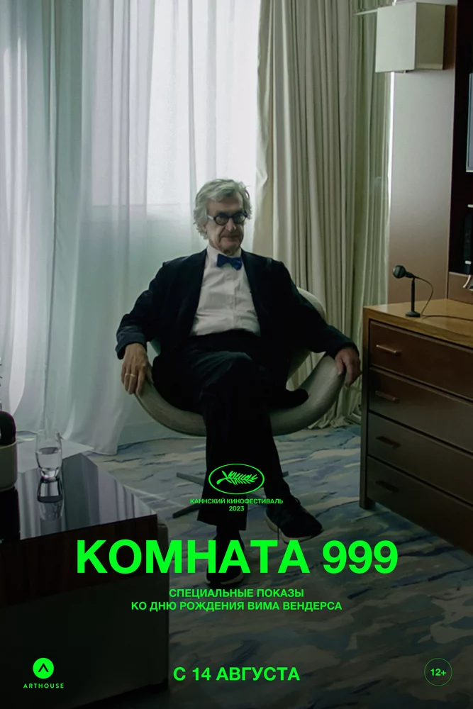 Комната 999 (2023)