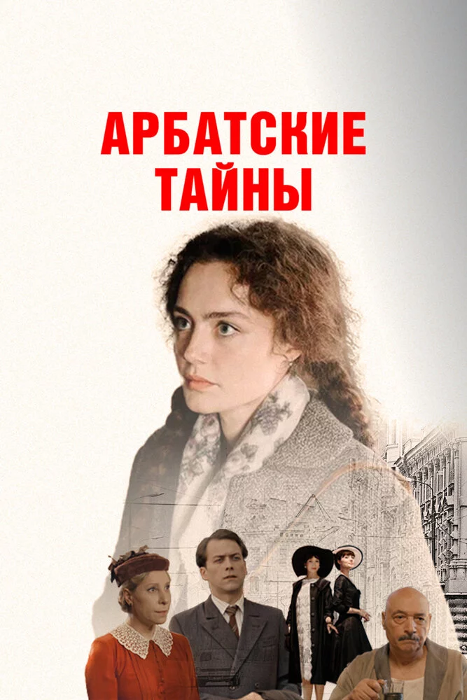 Арбатские тайны (2021)