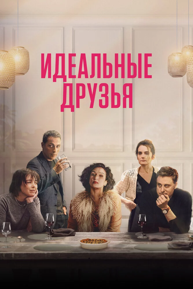 Идеальные друзья (2023)