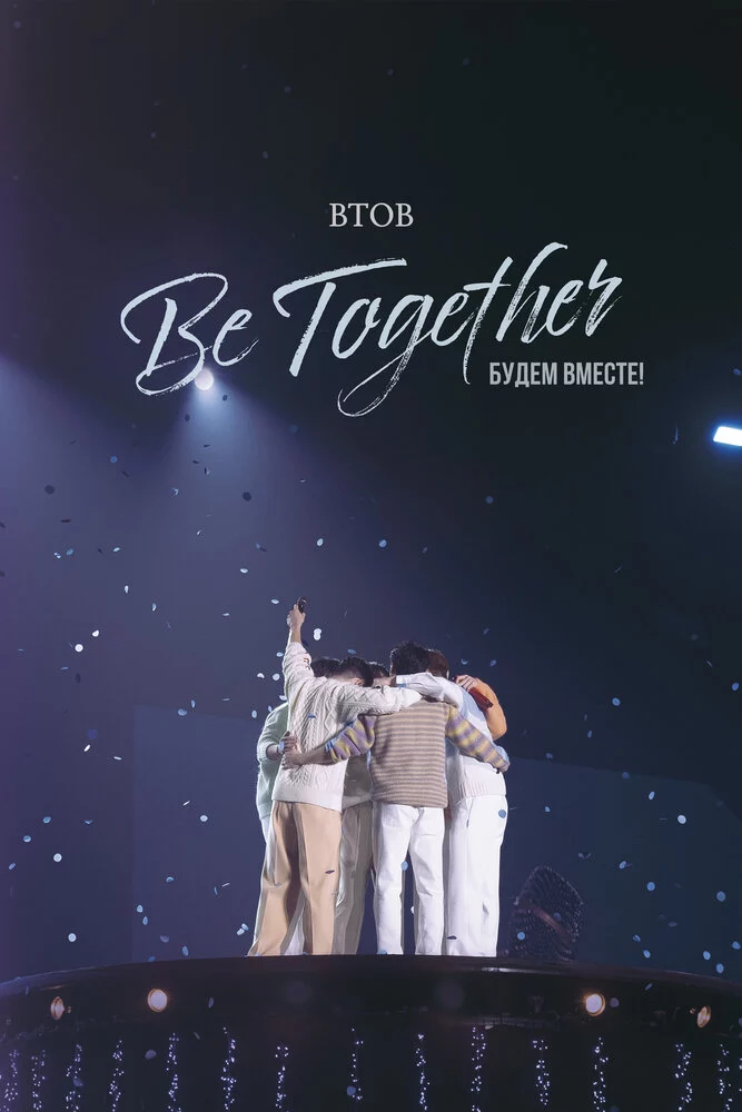 BTOB. Будем вместе! (2023)