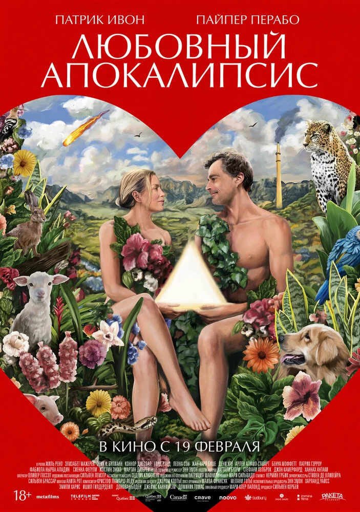 Любовный апокалипсис (2025)
