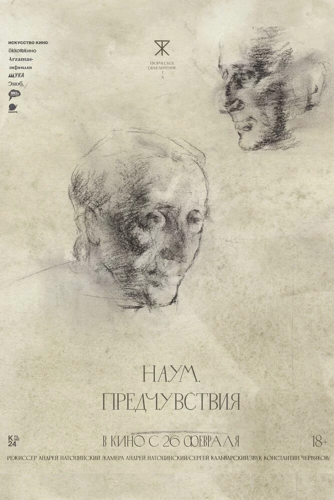 Наум. Предчувствия (2025)