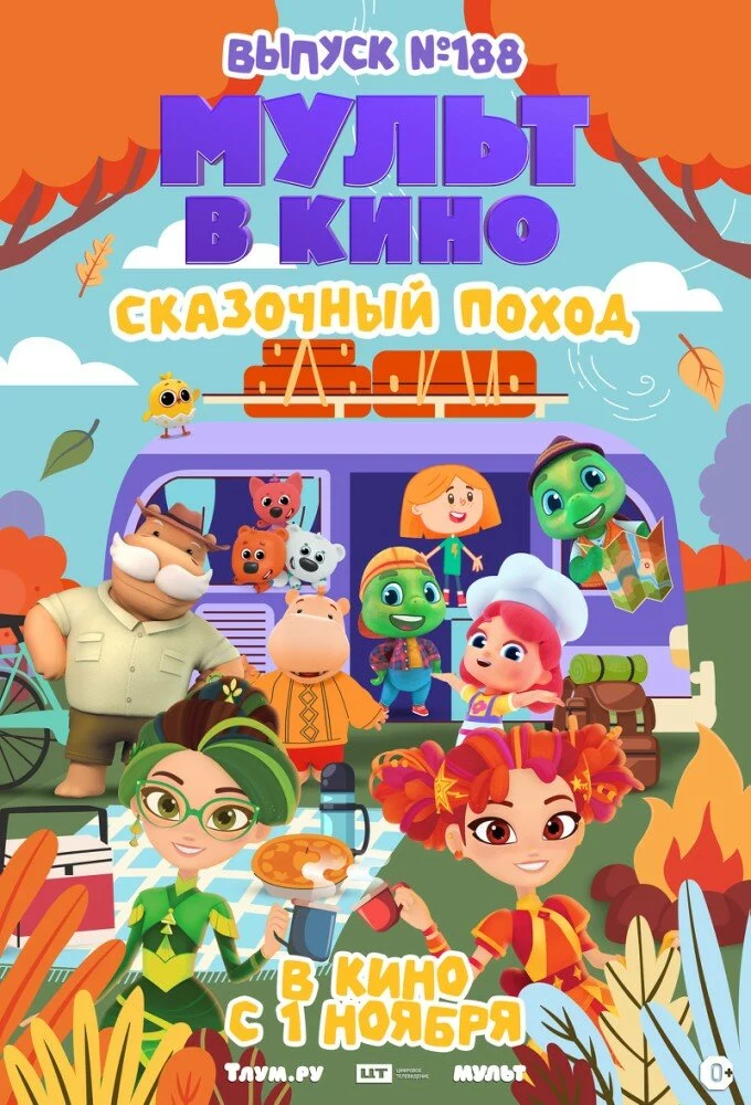Мульт в кино. Выпуск №188. Сказочный поход (2025)