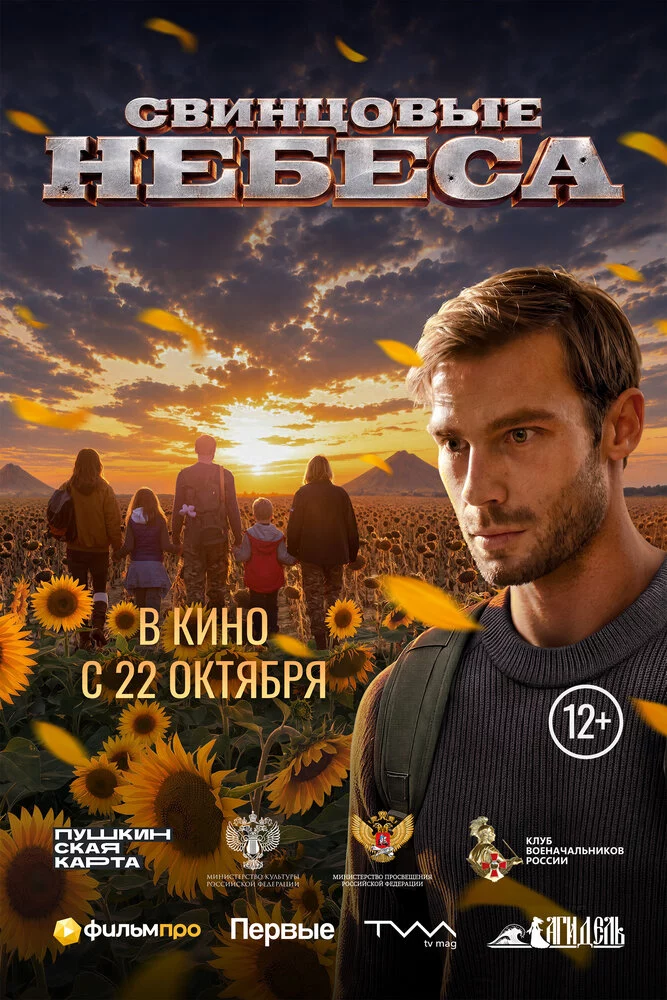 Свинцовые небеса (2025)