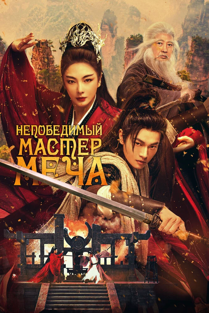 Непобедимый мастер меча (2025)