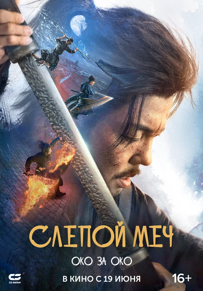 Слепой меч. Око за око (2024)