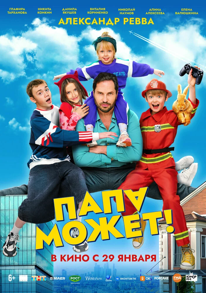 Папа может (2025)
