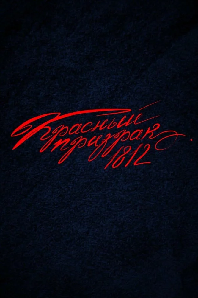 Красный Призрак 1812 (2026)