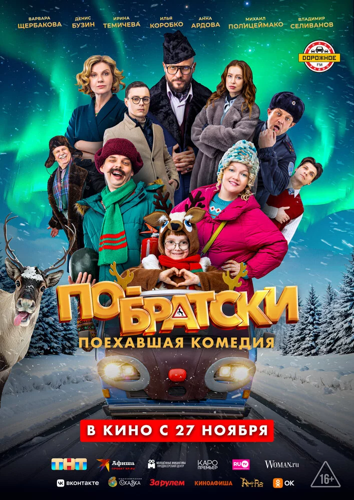 По-братски (2025)