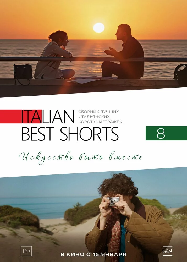 Italian Best Shorts 8: Искусство быть вместе (2025)