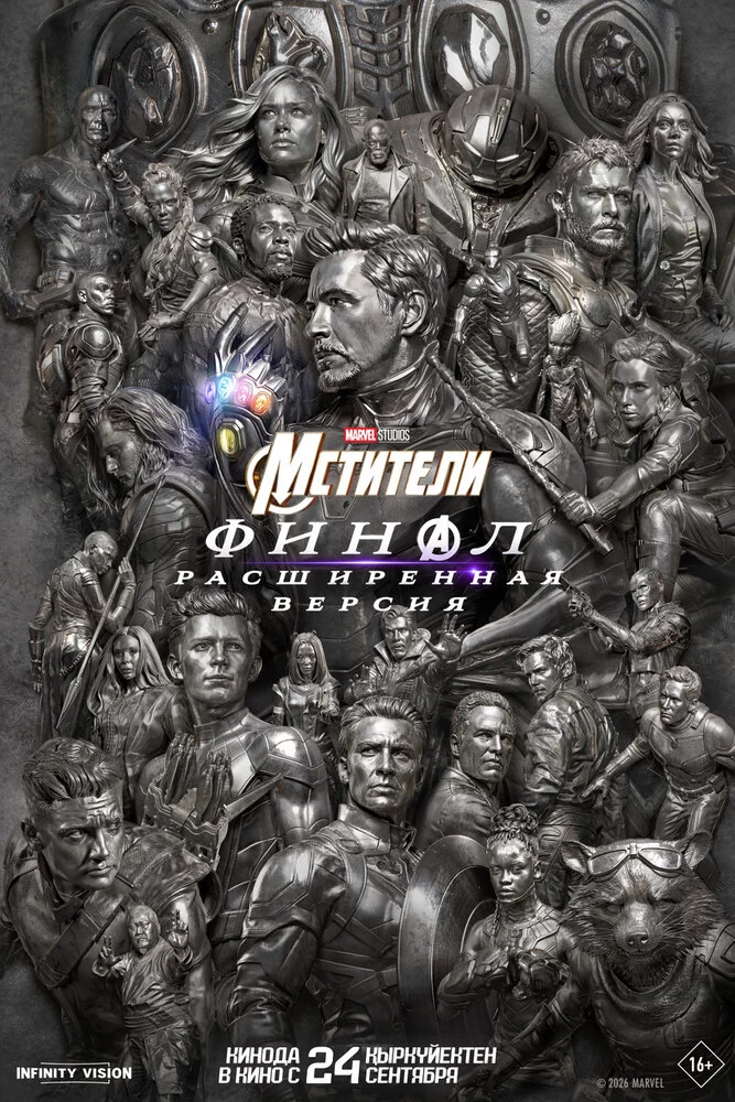 Мстители: Финал (2019)