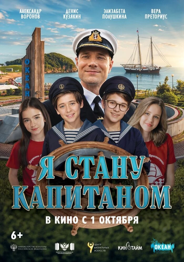 Я стану капитаном (2026)