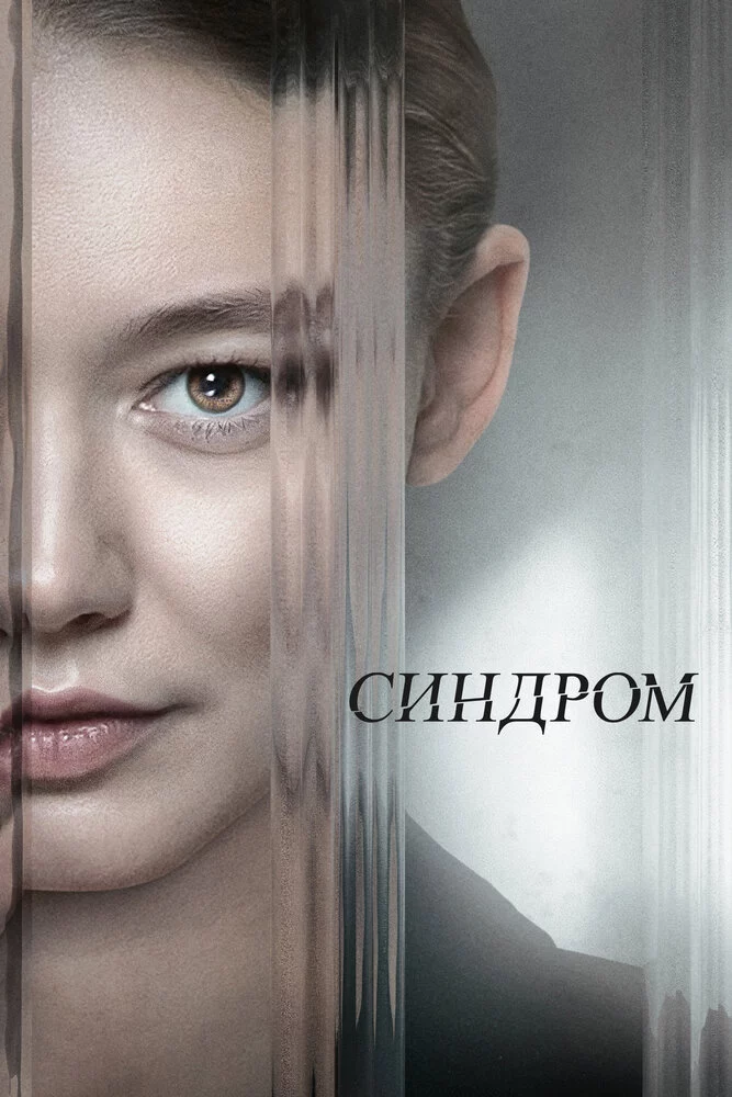 Синдром (2023)