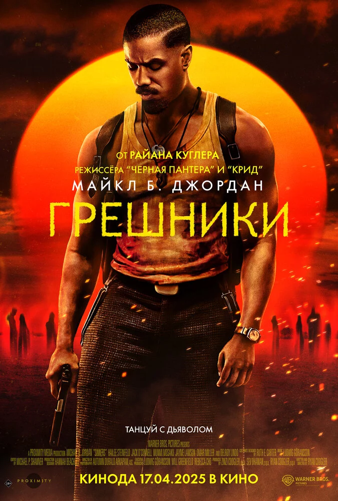 Грешники (2025)