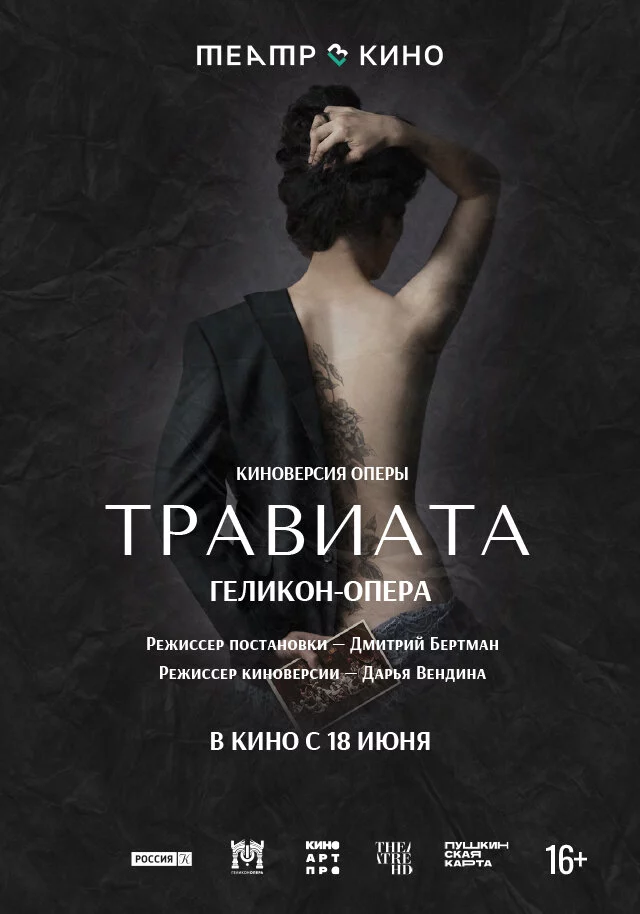 Театр в кино: Травиата (2021)
