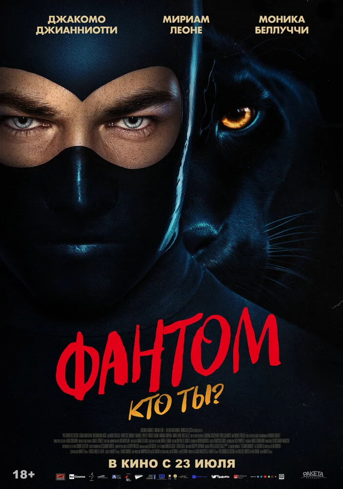 Фантом. Кто ты? (2023)