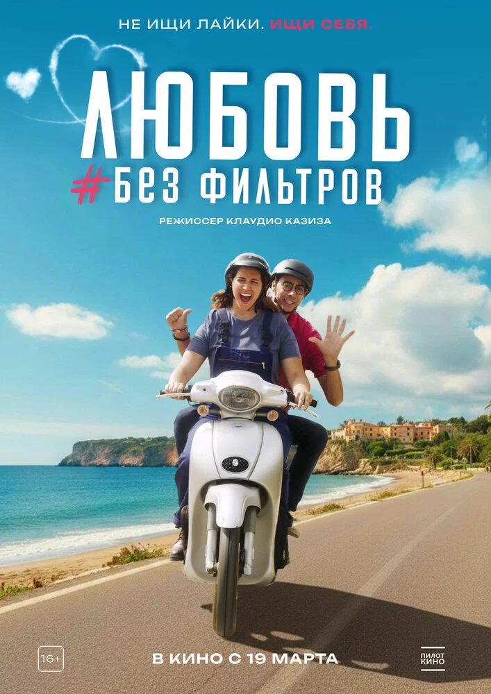 Любовь без фильтров (2022)