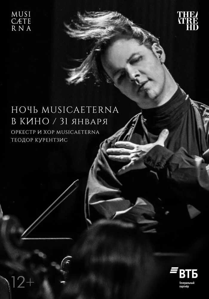 Ночь musicAeterna в кино (2021)