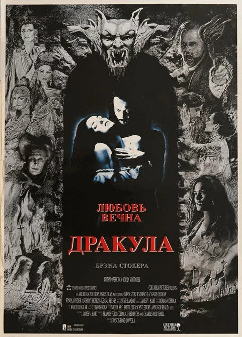 Дракула (1992)