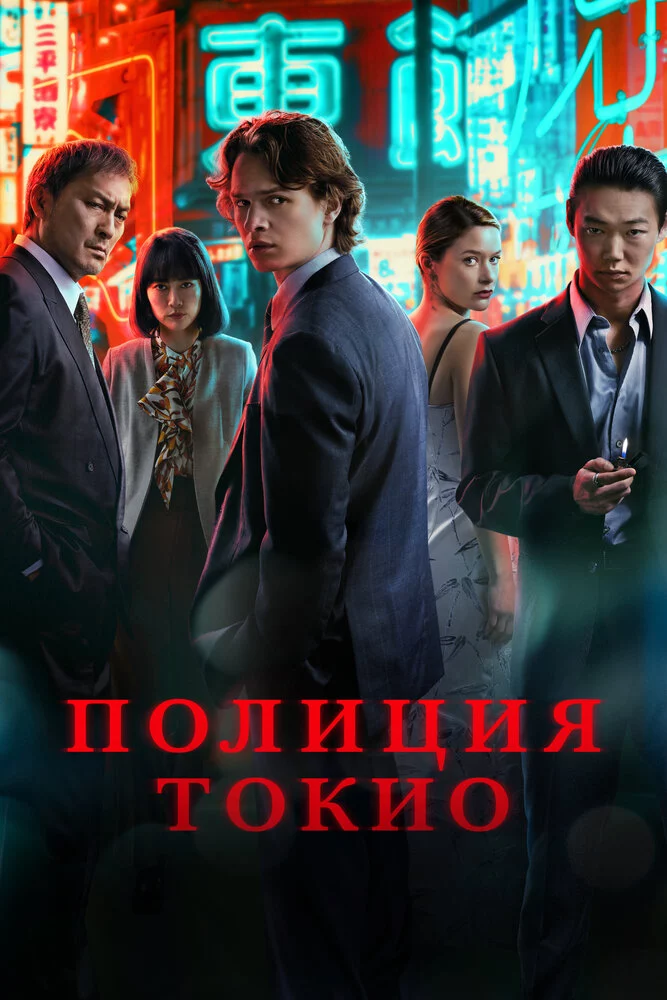 Полиция Токио (2022)