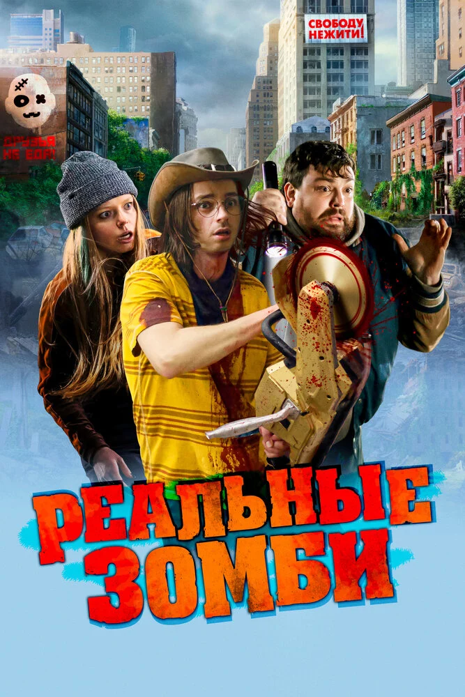 Реальные зомби (2023)