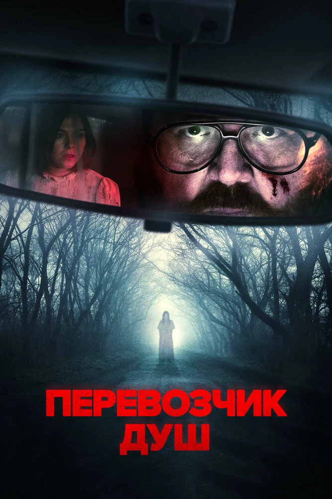 Перевозчик душ (2024)