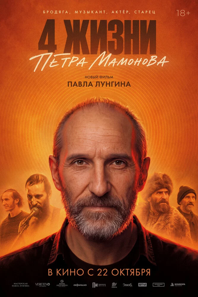 Четыре жизни Петра Мамонова (2026)