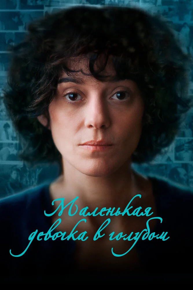 Маленькая девочка в голубом (2023)