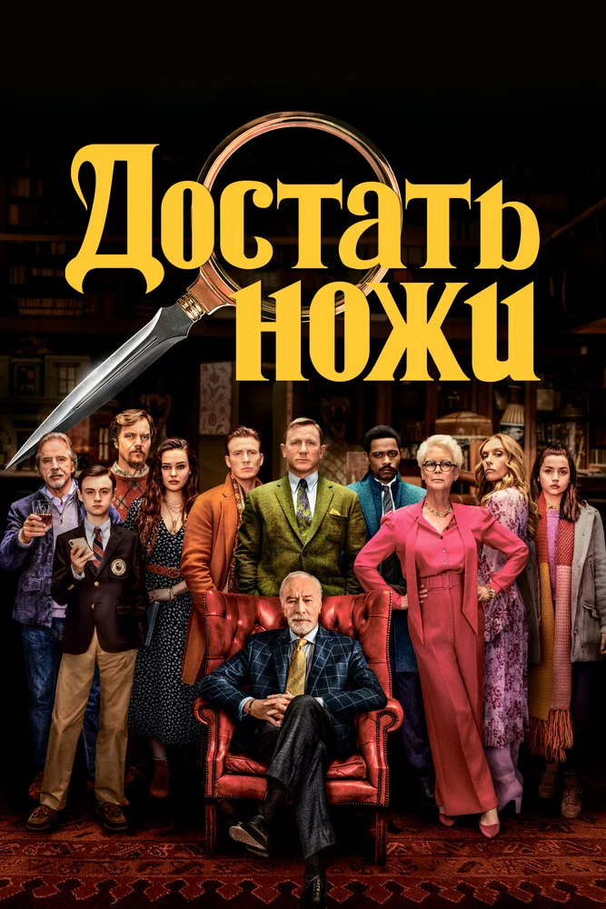 Достать ножи (2019)