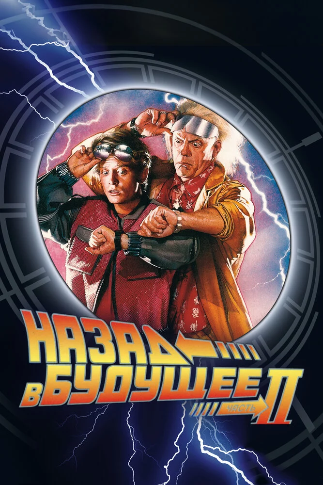 Назад в будущее 2 (1989)
