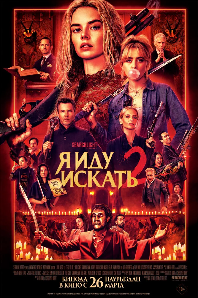 Я иду искать 2 (2025)