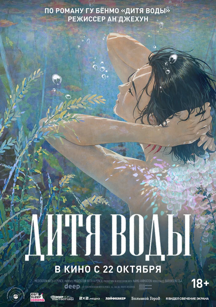 Дитя воды (2024)