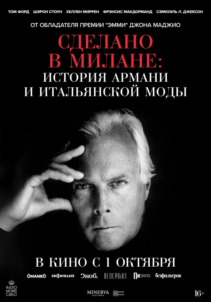Сделано в Милане: История Армани и итальянской моды (2026)
