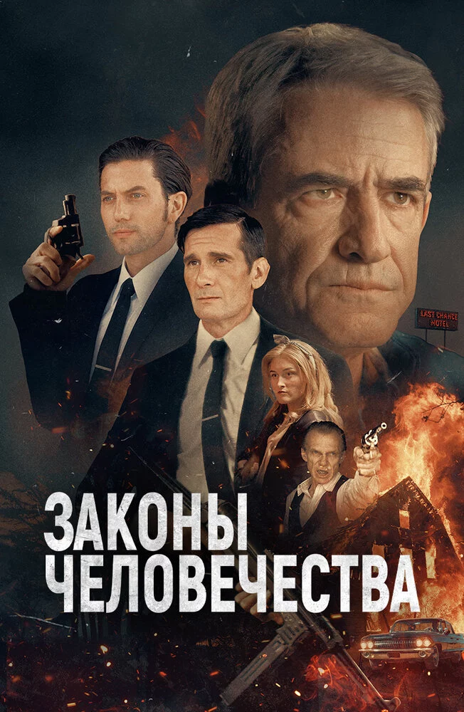 Законы человечества (2024)
