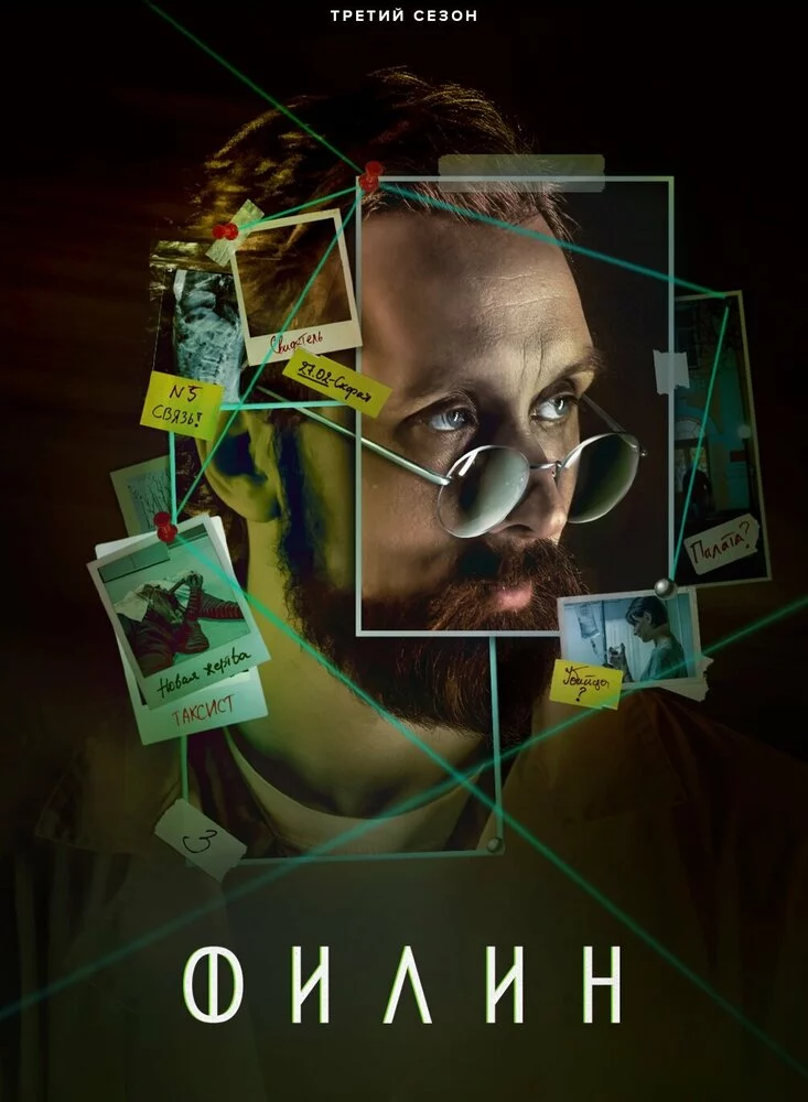 Филин 3 (2023)