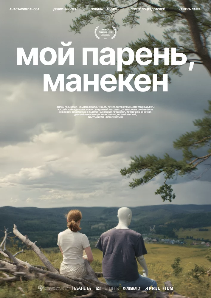 Мой парень, манекен (2025)