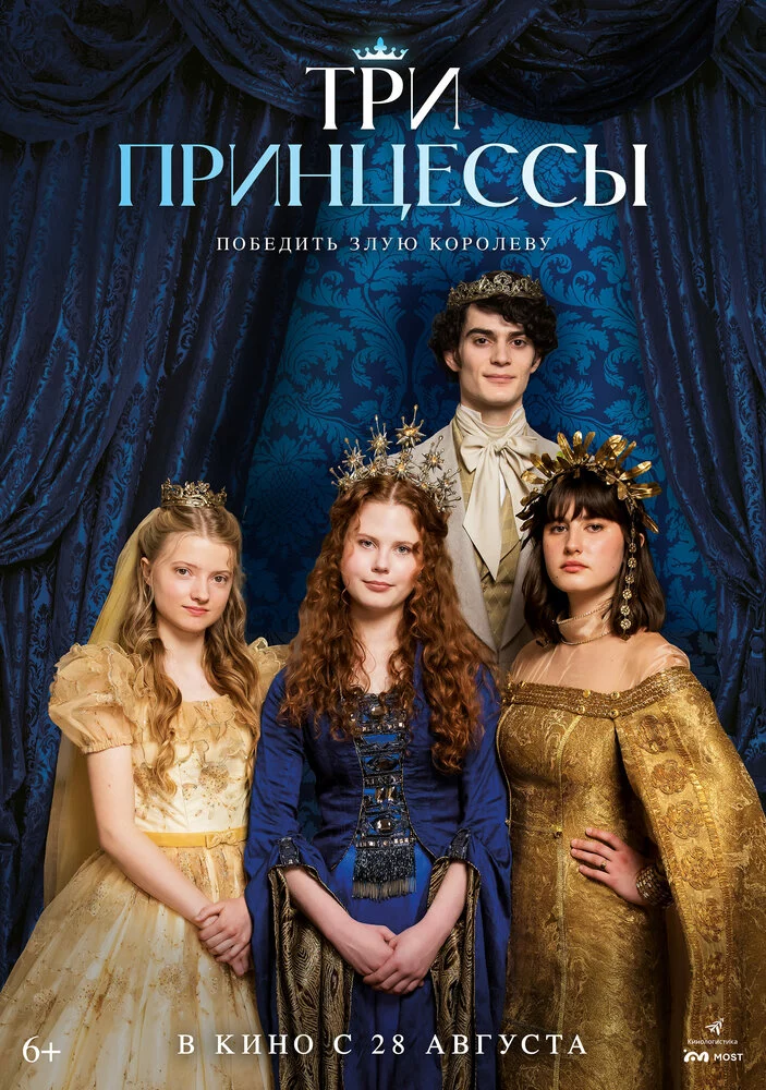 Три принцессы (2024)